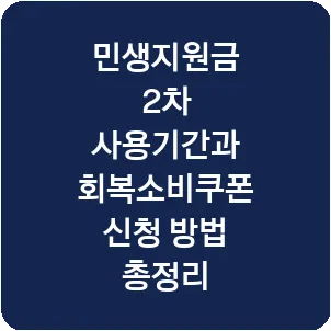 민생지원금 2차 사용기간과 회복소비쿠폰 신청 방법 총정리