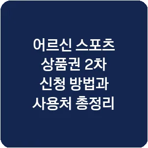 어르신 스포츠 상품권 2차 신청 방법과 사용처 총정리