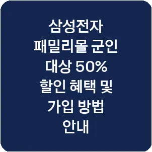삼성전자 패밀리몰 군인 대상 50% 할인 혜택 및 가입 방법 안내