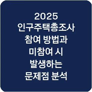 2025 인구주택총조사 참여 방법과 미참여 시 발생하는 문제점 분석
