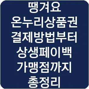 땡겨요 온누리상품권 결제방법부터 상생페이백 가맹점까지 총정리