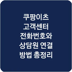 쿠팡이츠 고객센터 전화번호와 상담원 연결 방법 총정리