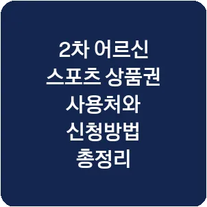 2차 어르신 스포츠 상품권 사용처와 신청방법 총정리
