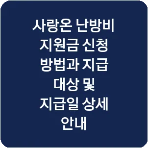 사랑온 난방비 지원금 신청 방법과 지급 대상 및 지급일 상세 안내