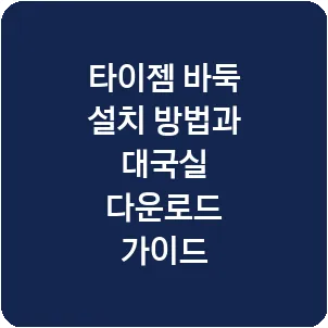 타이젬 바둑 설치 방법과 대국실 다운로드 가이드