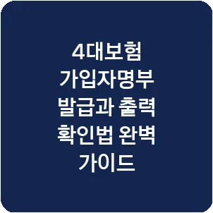 4대보험 가입자명부 발급과 출력 확인법 완벽 가이드