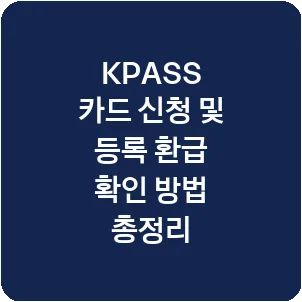 KPASS 카드 신청 및 등록 환급 확인 방법 총정리