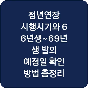 정년연장 시행시기와 66년생~69년생 발의 예정일 확인 방법 총정리