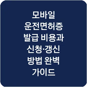 모바일 운전면허증 발급 비용과 신청·갱신 방법 완벽 가이드