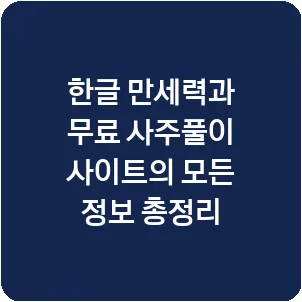 한글 만세력과 무료 사주풀이 사이트의 모든 정보 총정리