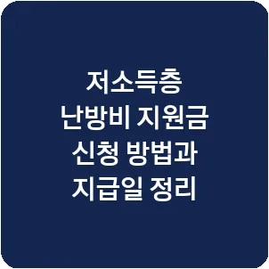 저소득층 난방비 지원금 신청 방법과 지급일 정리
