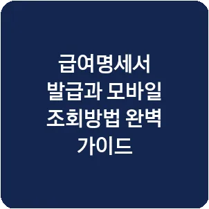 급여명세서 발급과 모바일 조회방법 완벽 가이드