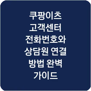 쿠팡이츠 고객센터 전화번호와 상담원 연결 방법 완벽 가이드