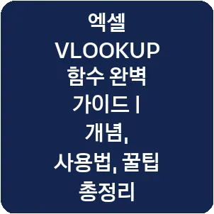 엑셀 VLOOKUP 함수 완벽 가이드 | 개념, 사용법, 꿀팁 총정리