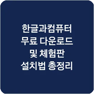 한글과컴퓨터 무료 다운로드 및 체험판 설치법 총정리