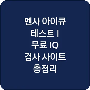 멘사 아이큐 테스트 | 무료 IQ 검사 사이트 총정리