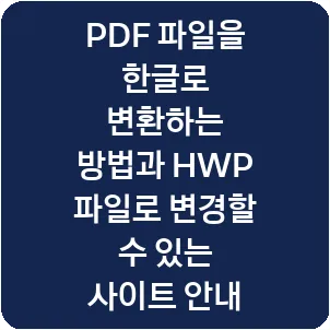 PDF 파일을 한글로 변환하는 방법과 HWP 파일로 변경할 수 있는 사이트 안내