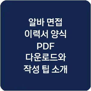 알바 면접 이력서 양식 PDF 다운로드와 작성 팁 소개