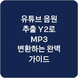 유튜브 음원 추출 Y2로 MP3 변환하는 완벽 가이드