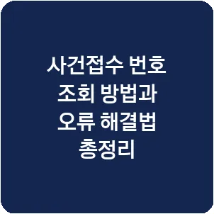 사건접수 번호 조회 방법과 오류 해결법 총정리