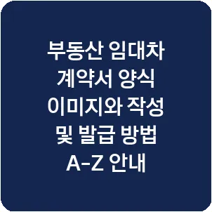 부동산 임대차 계약서 양식 이미지와 작성 및 발급 방법 A-Z 안내
