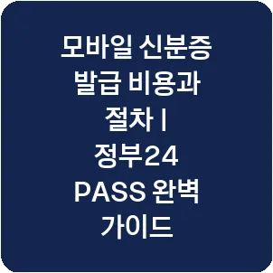 모바일 신분증 발급 비용과 절차 | 정부24 PASS 완벽 가이드