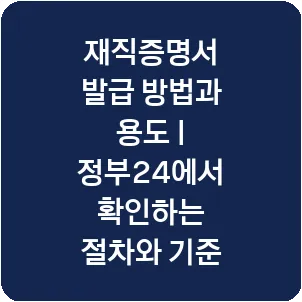 재직증명서 발급 방법과 용도 | 정부24에서 확인하는 절차와 기준