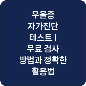 우울증 자가진단 테스트 | 무료 검사 방법과 정확한 활용법