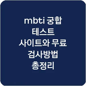 mbti 궁합 테스트 사이트와 무료 검사방법 총정리