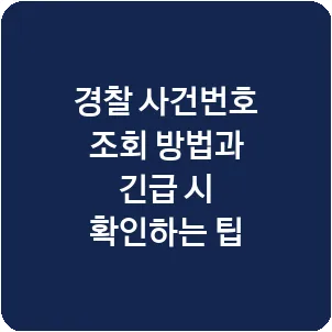 경찰 사건번호 조회 방법과 긴급 시 확인하는 팁