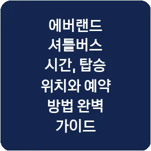 에버랜드 셔틀버스 시간, 탑승 위치와 예약 방법 완벽 가이드