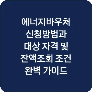 에너지바우처 신청방법과 대상 자격 및 잔액조회 조건 완벽 가이드