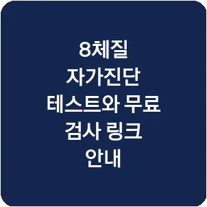 8체질 자가진단 테스트와 무료 검사 링크 안내