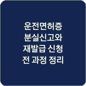 운전면허증 분실신고와 재발급 신청 전 과정 정리