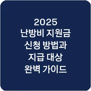 2025 난방비 지원금 신청 방법과 지급 대상 완벽 가이드