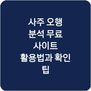 사주 오행 분석 무료 사이트 활용법과 확인 팁