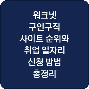 워크넷 구인구직 사이트 순위와 취업 일자리 신청 방법 총정리