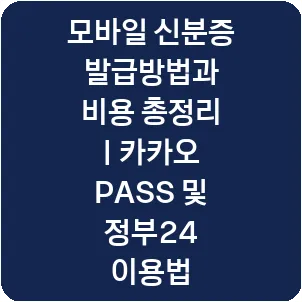 모바일 신분증 발급방법과 비용 총정리 | 카카오 PASS 및 정부24 이용법
