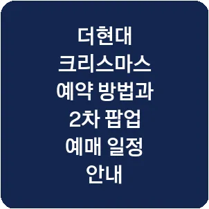 더현대 크리스마스 예약 방법과 2차 팝업 예매 일정 안내
