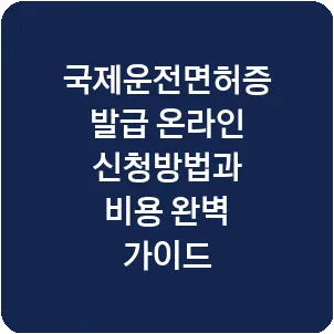 국제운전면허증 발급 온라인 신청방법과 비용 완벽 가이드