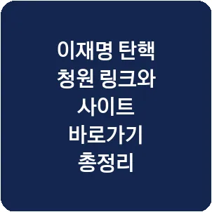 이재명 탄핵 청원 링크와 사이트 바로가기 총정리
