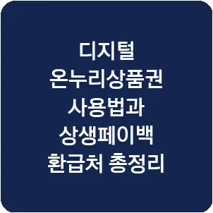 디지털 온누리상품권 사용법과 상생페이백 환급처 총정리