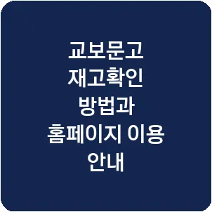 교보문고 재고확인 방법과 홈페이지 이용 안내