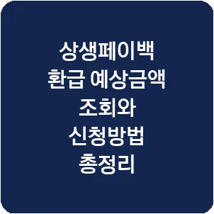 상생페이백 환급 예상금액 조회와 신청방법 총정리