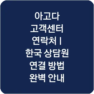 아고다 고객센터 연락처 | 한국 상담원 연결 방법 완벽 안내