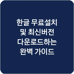 한글 무료설치 및 최신버전 다운로드하는 완벽 가이드