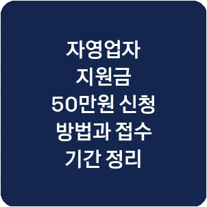 자영업자 지원금 50만원 신청 방법과 접수 기간 정리