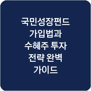 국민성장펀드 가입법과 수혜주 투자 전략 완벽 가이드
