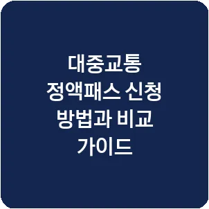 대중교통 정액패스 신청 방법과 비교 가이드