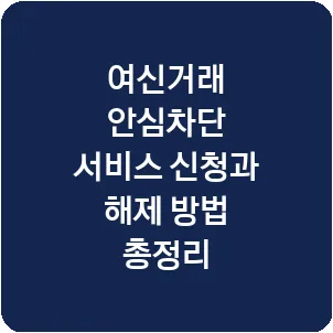 여신거래 안심차단 서비스 신청과 해제 방법 총정리